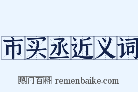 市买丞近义词是什么意思的图片